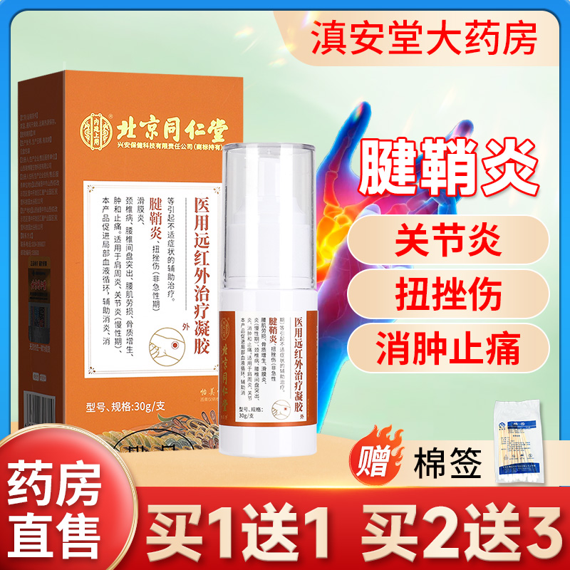 同仁堂医用凝胶腱鞘炎远红外凝胶