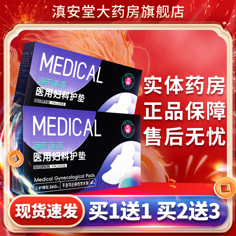 海氏海诺医用妇科护垫护理垫经期