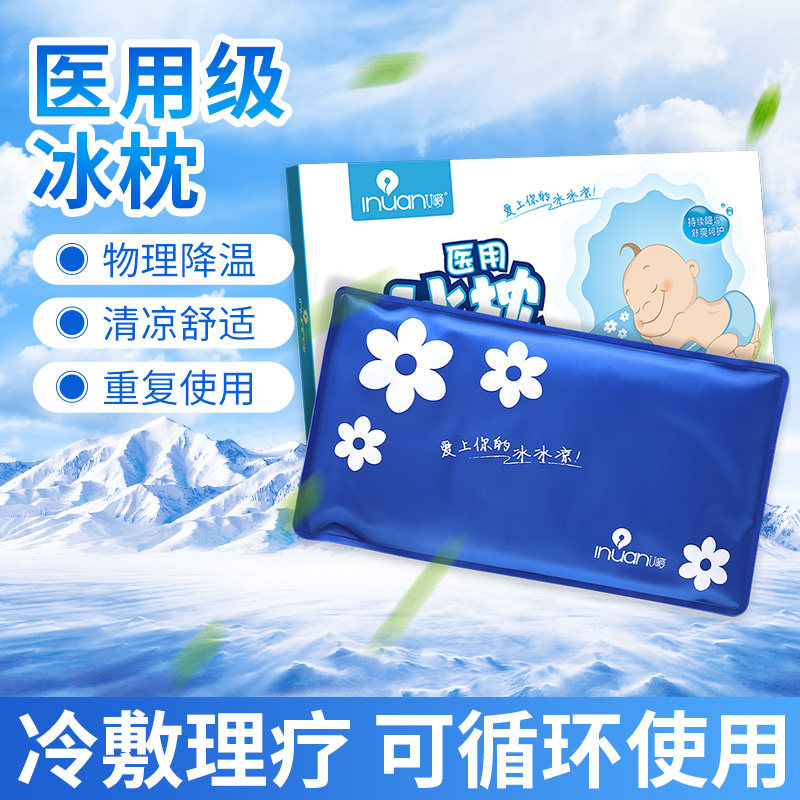 艾暖医用冰枕儿童婴儿宝宝发烧退热枕头凝胶冰垫冷敷物理降温GL