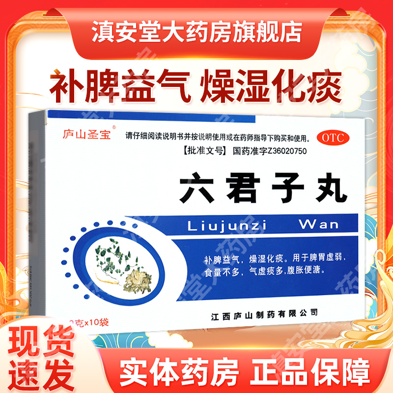 【庐山圣宝】六君子丸9g*10袋/盒