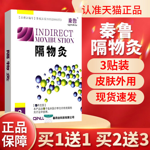 【买1送1】秦鲁隔物灸热疗贴灸疗热敷热理疗贴官方正品GD
