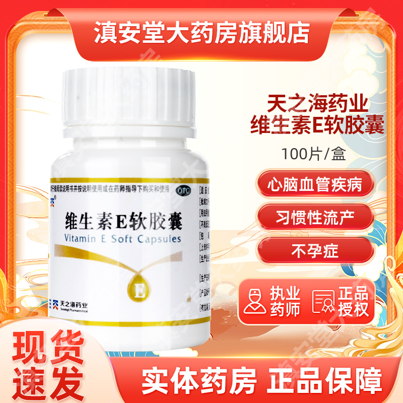 【天之海】维生素E软胶囊5mg*100粒/瓶