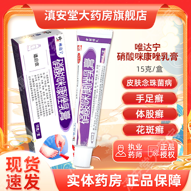 【修正】硝酸咪康唑乳膏2%*15g*1支/盒