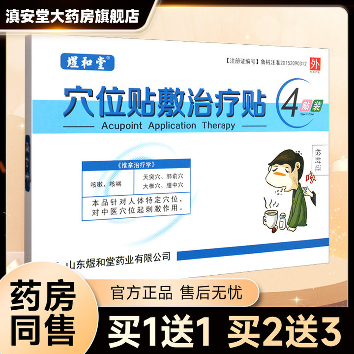 煜和堂穴位贴敷贴咳嗽咳喘正品