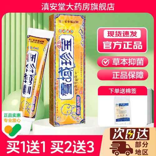 买1送1铭伟雪域珍宝抑菌乳膏正品