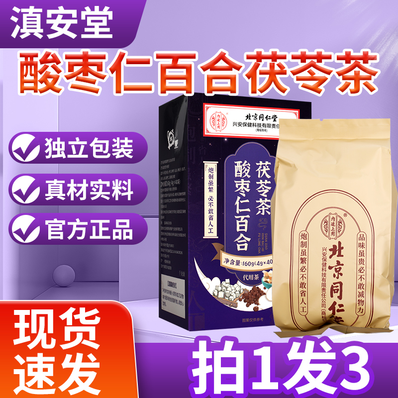 北京同仁堂内廷上用酸枣仁百合茯苓茶汤40袋正宗正品官方旗舰店GX
