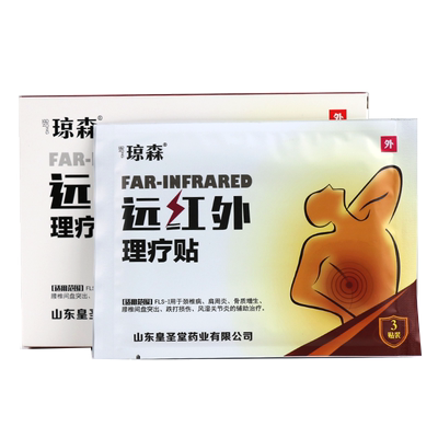 皇圣堂琼森远红外理疗贴正品贴膏
