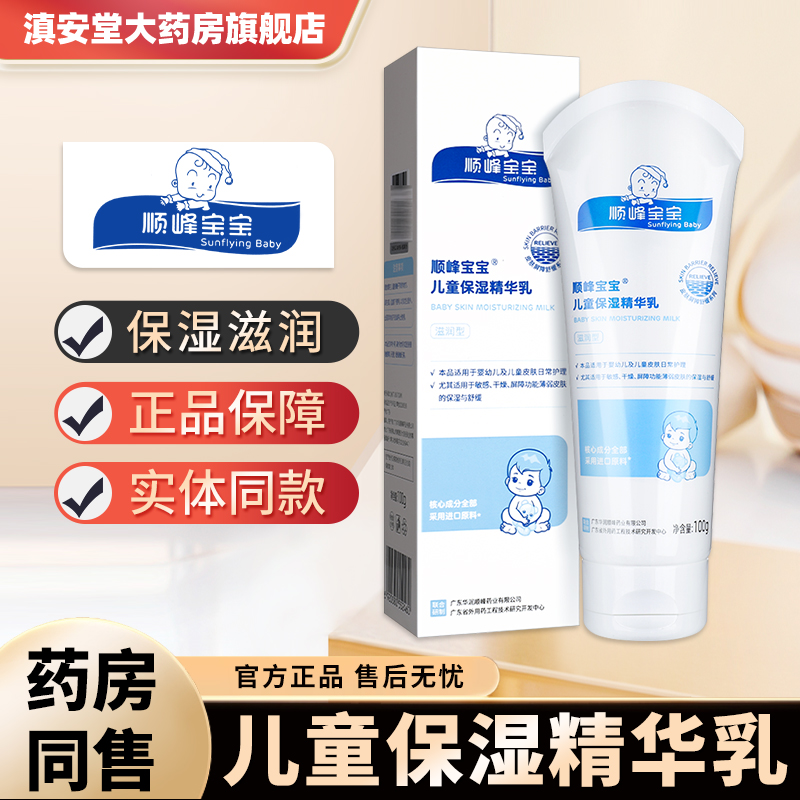 顺峰宝宝儿童保湿精华霜
