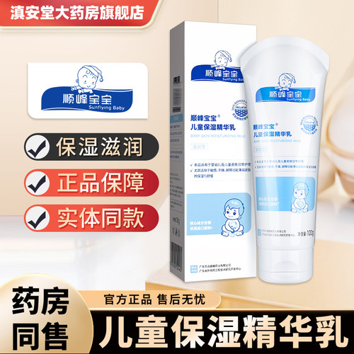 顺峰宝宝儿童保湿精华霜