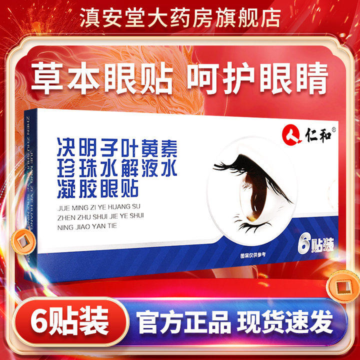 仁和决明子叶黄素珍珠水解液水凝胶眼贴官方旗舰店正品护眼罩GY