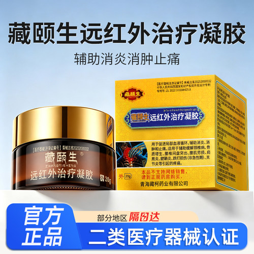藏颐生远红外治疗凝胶官方正品