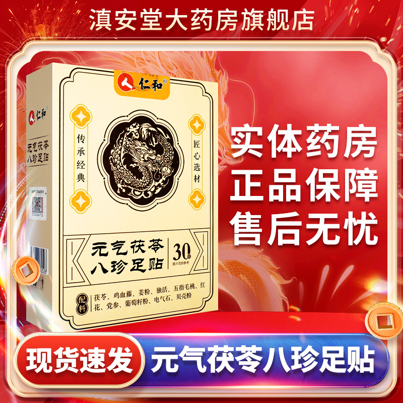仁和元气茯苓八珍足贴30贴足贴