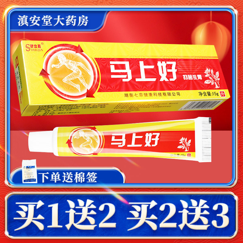 【买1送1】舒立嘉马上好抑菌乳膏15g 马上好皮肤外用舒立嘉软膏ls