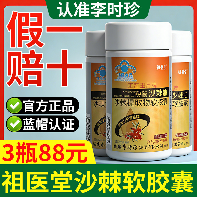 江中沙棘油软胶囊沙棘提取物胶囊胃黏膜辅助保护祖医堂官方正品GR