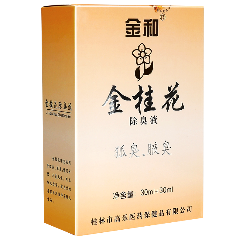 【正品】金和金桂花除臭液30ml+30ml 金桂花狐臭腋臭喷雾香体露LS