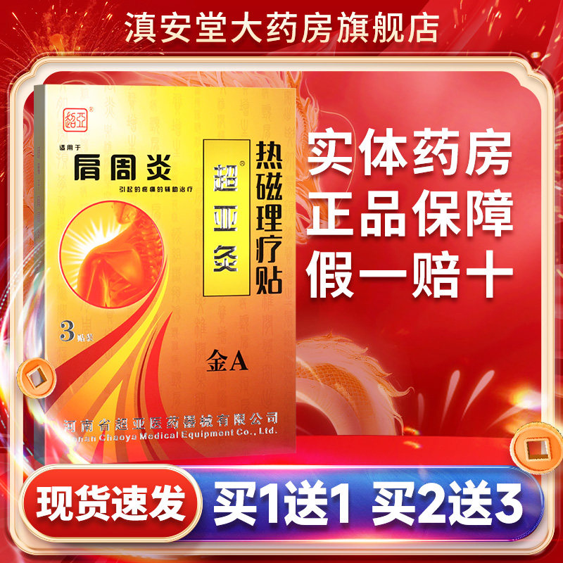 超亚热敷磁疗贴肩周炎颈椎病贴膏图片