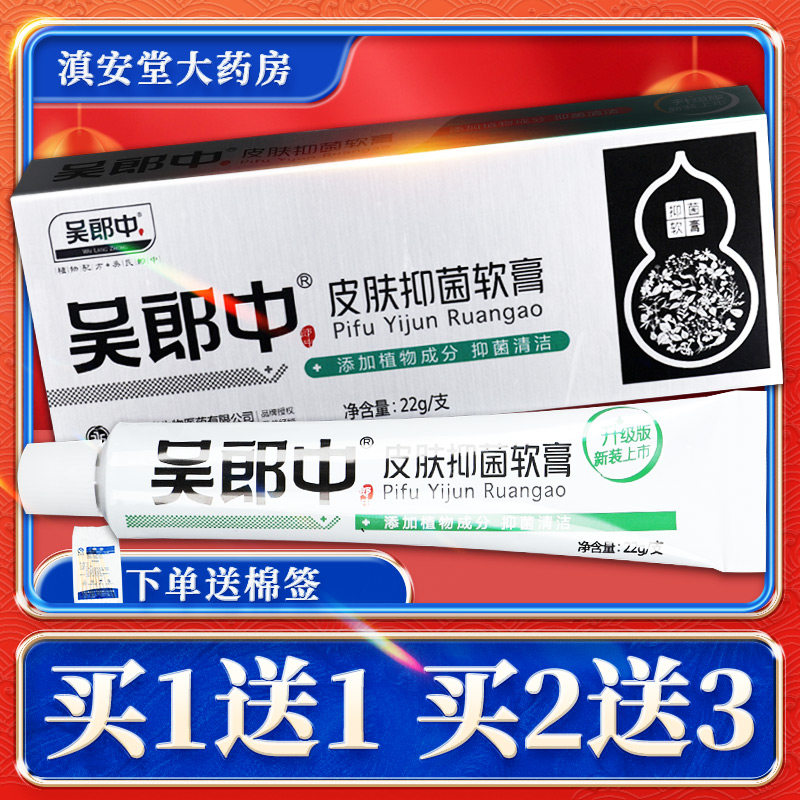 【买1送1】吴郎中皮肤抑菌软膏 吴郎中肤痒康软膏肤养康乳膏ls