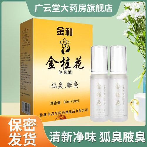正品金和金桂花除臭液30ml+30ml