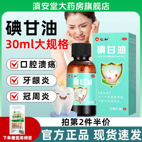 【仁和】碘甘油1%*30ml*1瓶/盒