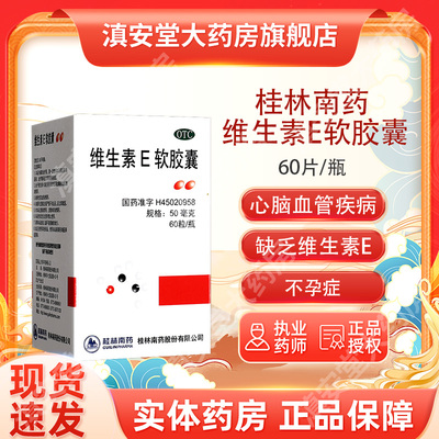 【GUILINPHARMA】维生素E软胶囊50mg*60粒*1瓶/盒