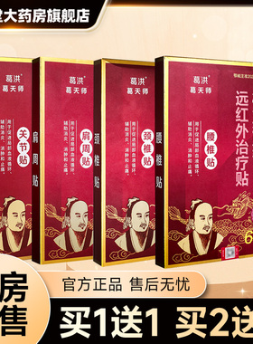 葛洪桂龙膏药贴肩周贴关节贴颈椎贴腰椎贴远红外治疗贴旗舰店GD