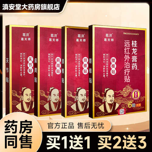 葛洪桂龙膏药贴肩周关节颈椎腰椎辅助治疗远红外治疗贴旗舰店GD