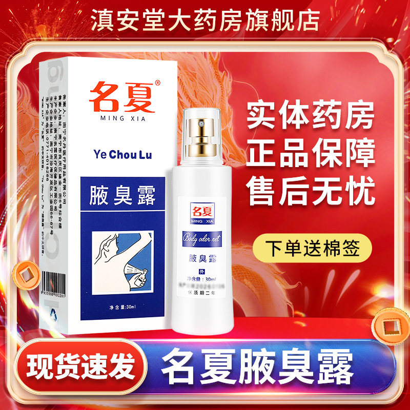 正品】原名夏狐臭净30ml 名夏狐臭露喷雾剂男女腋下喷剂体香露 LS