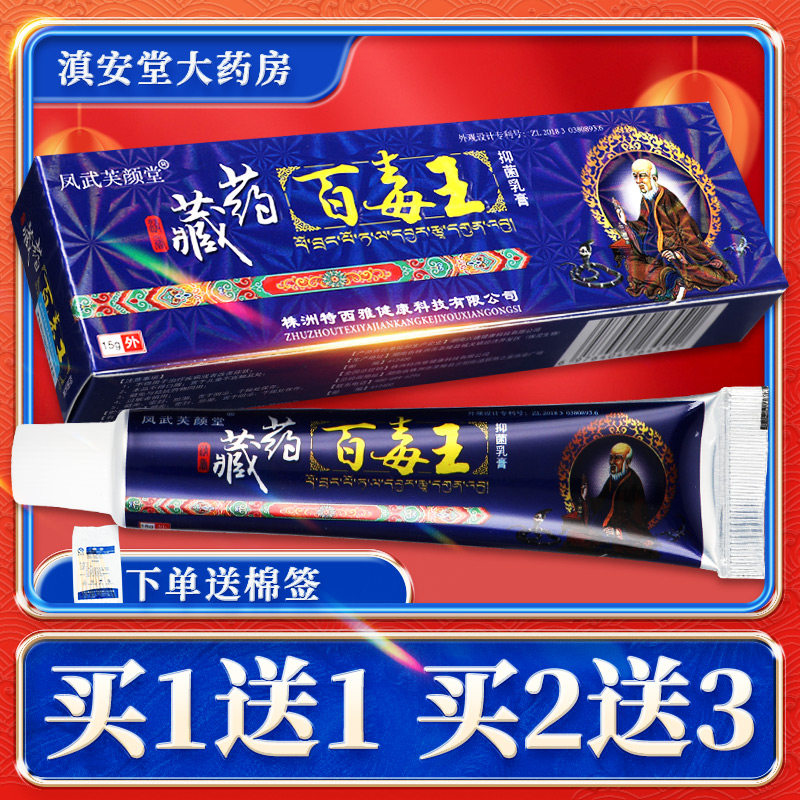 【买1送1】凤武堂藏药百毒王草本软膏 芙颜堂百毒王抑菌软乳膏ls