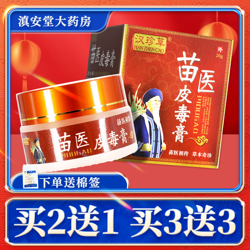 【买2送1】汉珍草苗医皮毒膏外用草本软膏汉珍草乳膏旗舰店正品GL