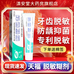 天福脱敏糊剂华西口腔牙龈牙齿表面脱敏防龋抑菌非牙膏旗舰店GL
