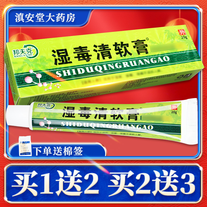 正品买1送1邦夫克湿毒清抑菌软膏
