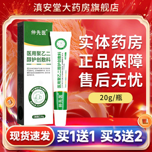 仲先医医用聚乙二醇润护敷料外用护理凝胶官方旗舰正品GL