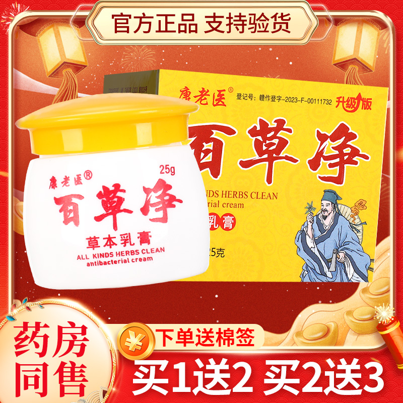 康老医百草净草本乳膏25g