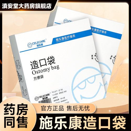 施乐康造口袋护理用品官方正品