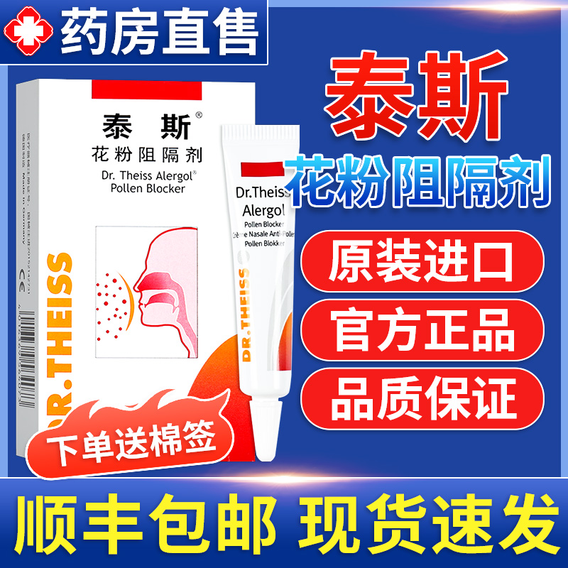 泰斯花粉阻隔剂儿童成人粉尘过敏源引起的过敏官方旗舰店正品GR