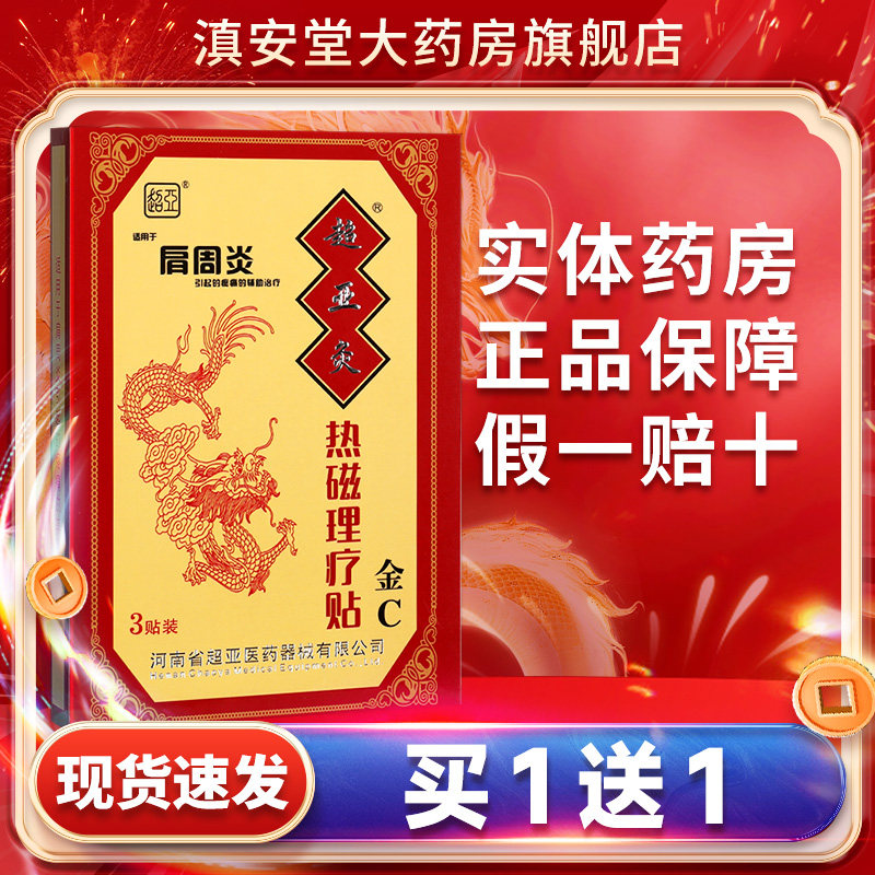 超亚灸热敷磁疗贴肩周炎颈椎病图片