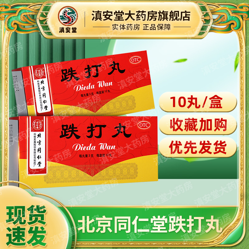 北京同仁堂跌打丸10丸大蜜活血散瘀消肿止痛跌打损伤闪腰岔气GT OTC药品/国际医药 风湿骨外伤 原图主图