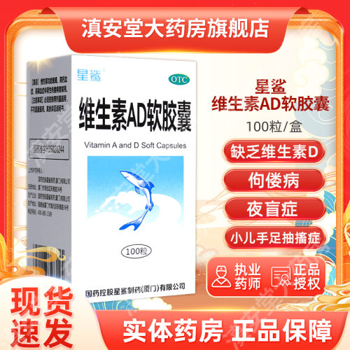 【星鲨】维生素AD软胶囊300IU3000IU*100粒*1瓶/盒