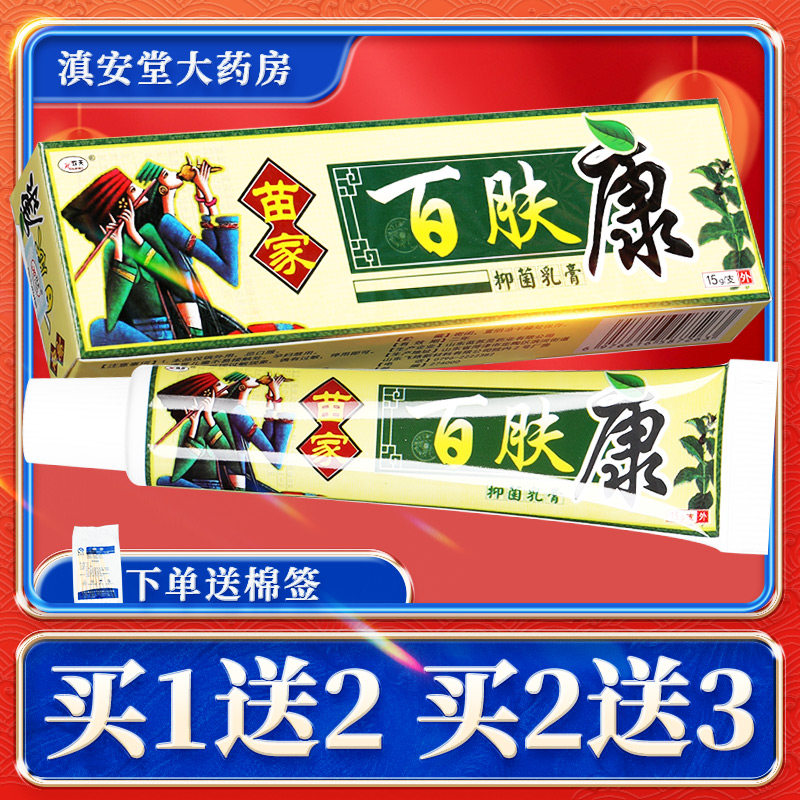 【买1送2】欢夫苗家百肤康抑菌乳膏 百夫康百肤膏皮肤草本软膏ls