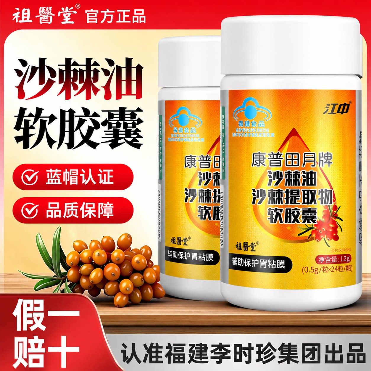 祖医堂沙棘油沙棘提取物软胶囊辅助保护胃粘膜旗舰店官方正品GR