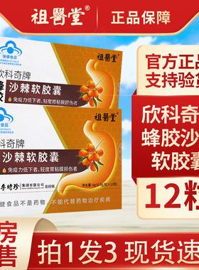 祖医堂李时珍欣科奇牌蜂胶沙棘软胶囊12粒官方旗舰店正品GR