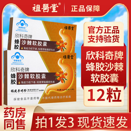 祖医堂李时珍欣科奇牌蜂胶沙棘软胶囊12粒官方旗舰店正品GR