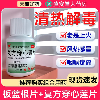【世彪药业】复方穿心莲片100片/瓶