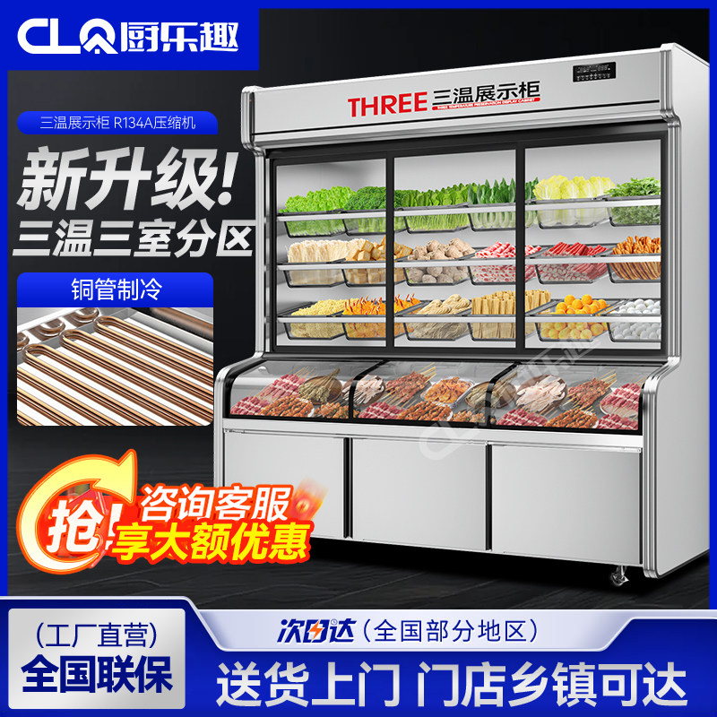 厨乐趣点菜柜商用麻辣烫展示柜冷藏保鲜柜菜品烧烤饭厅三温冰柜