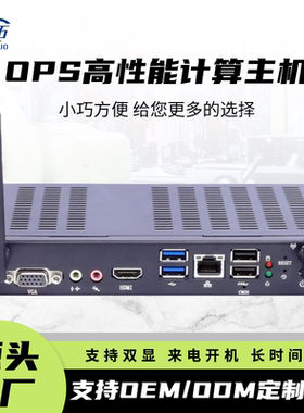 研拓酷睿i3/i5/i712代欧规OPS电脑主机插拔式主机电子课桌小尺寸OPS工业工业电脑