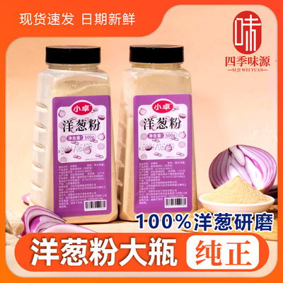 新日期小卓洋葱粉商用500g纯正紫洋葱研磨无添加腌制烧烤撒料炒菜