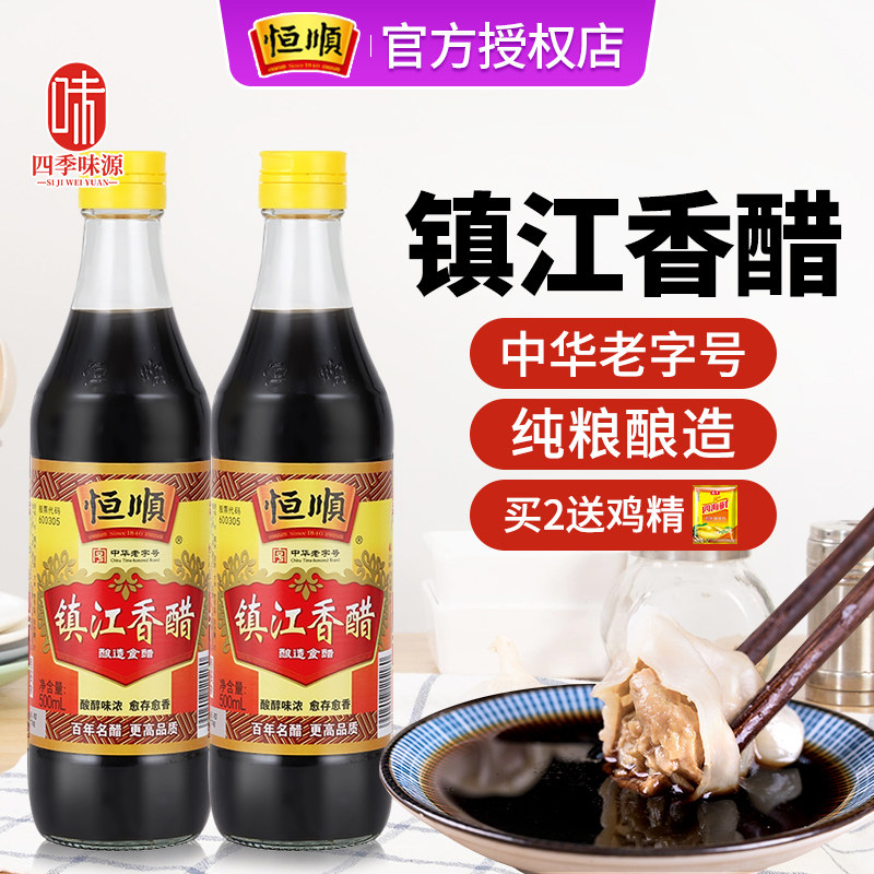 新日期恒顺镇江香醋500ml 家用凉拌官方旗舰店同款水饺蘸料食醋食