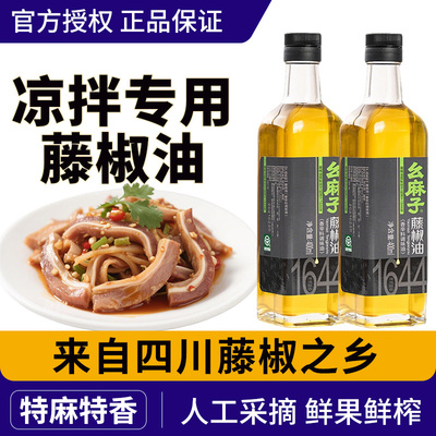 幺麻子藤椒油正宗四川特麻特香调味油麻油小瓶家用麻椒油凉拌专用