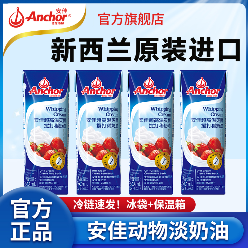 【2盒】安佳动物淡奶油进口家用烘焙小包装稀奶油官方旗舰店
