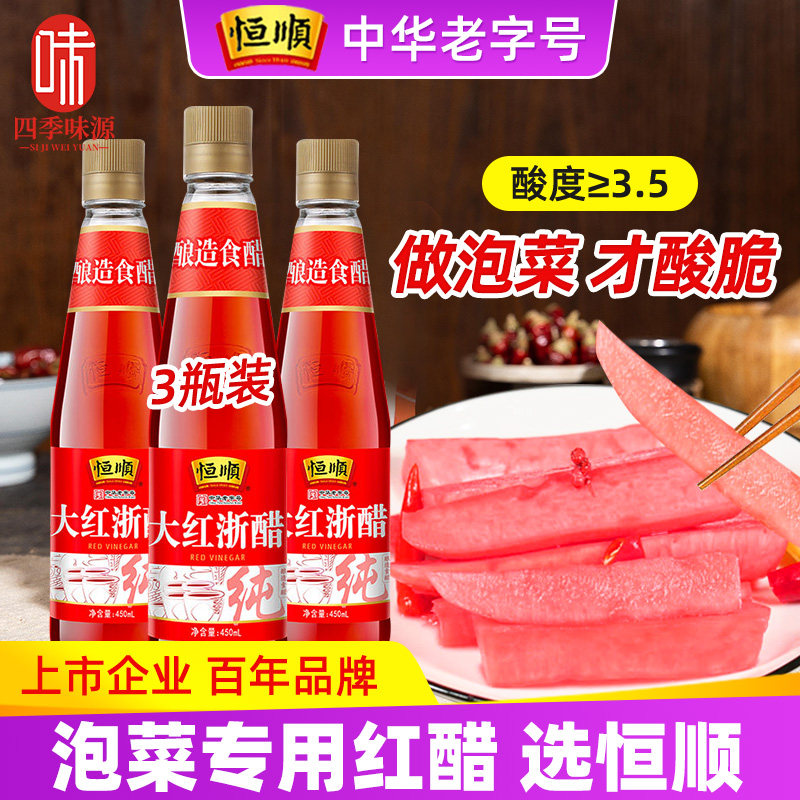 新货恒顺大红浙醋450ml*3四川贵州浙江大醋红食用泡萝卜泡菜专用